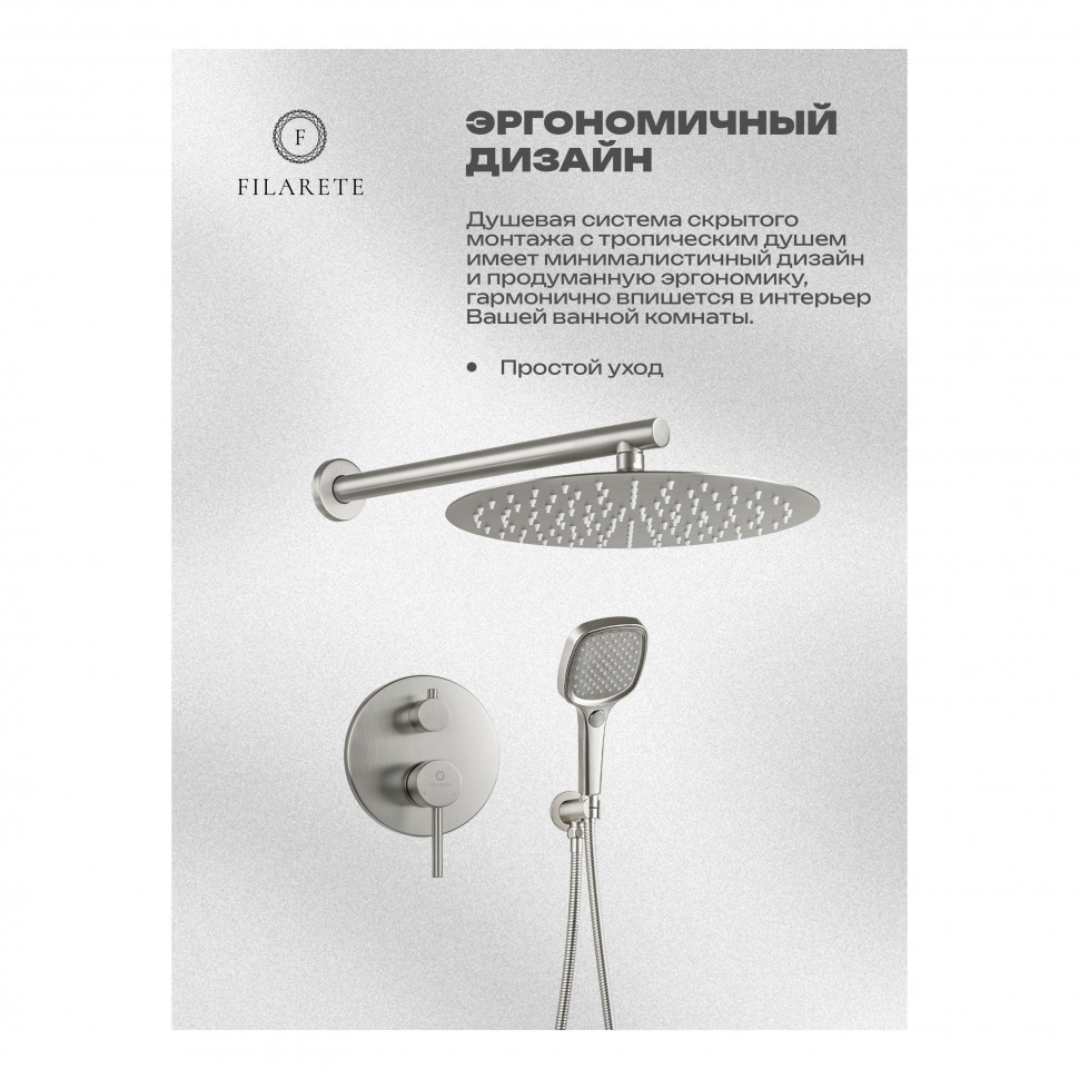 Душевая система скрытого монтажа FILARETE Roun FL1028, никель