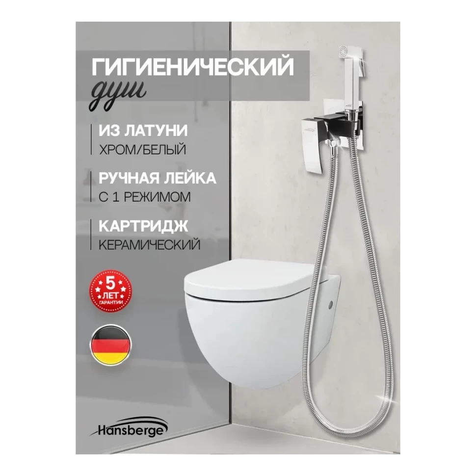 Смеситель встраиваемый с гигиеническим душем Hansberge H3077, черный хром