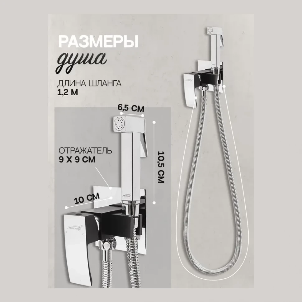 Смеситель встраиваемый с гигиеническим душем Hansberge H3077, черный хром