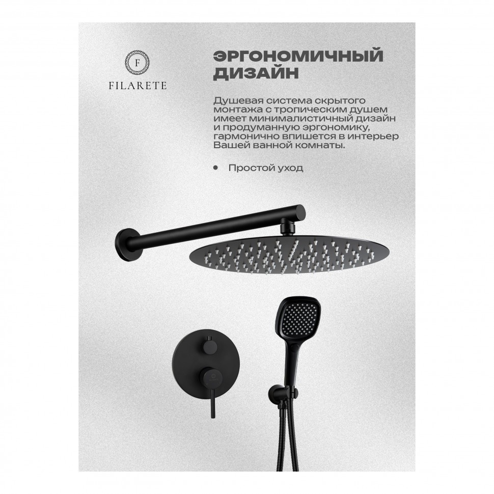 Душевая система скрытого монтажа FILARETE Roun FL1028, черный матовый