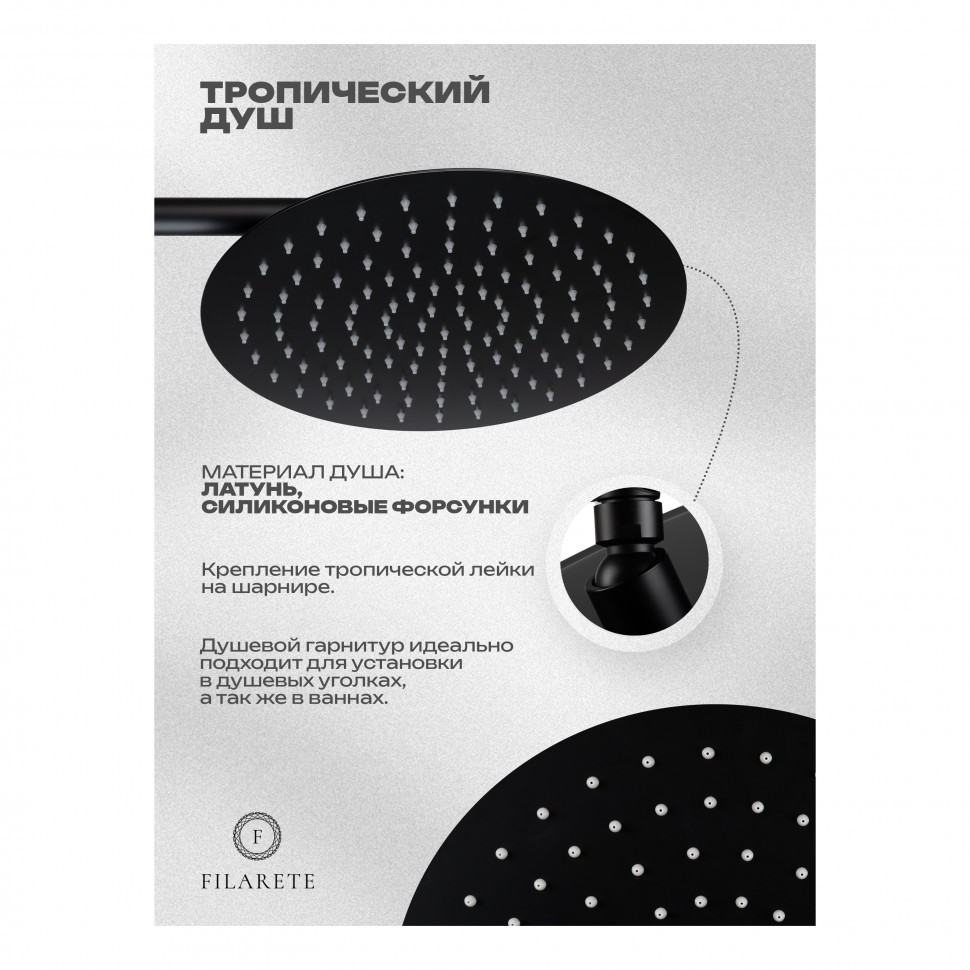 Душевая система скрытого монтажа FILARETE Roun FL1028, черный матовый