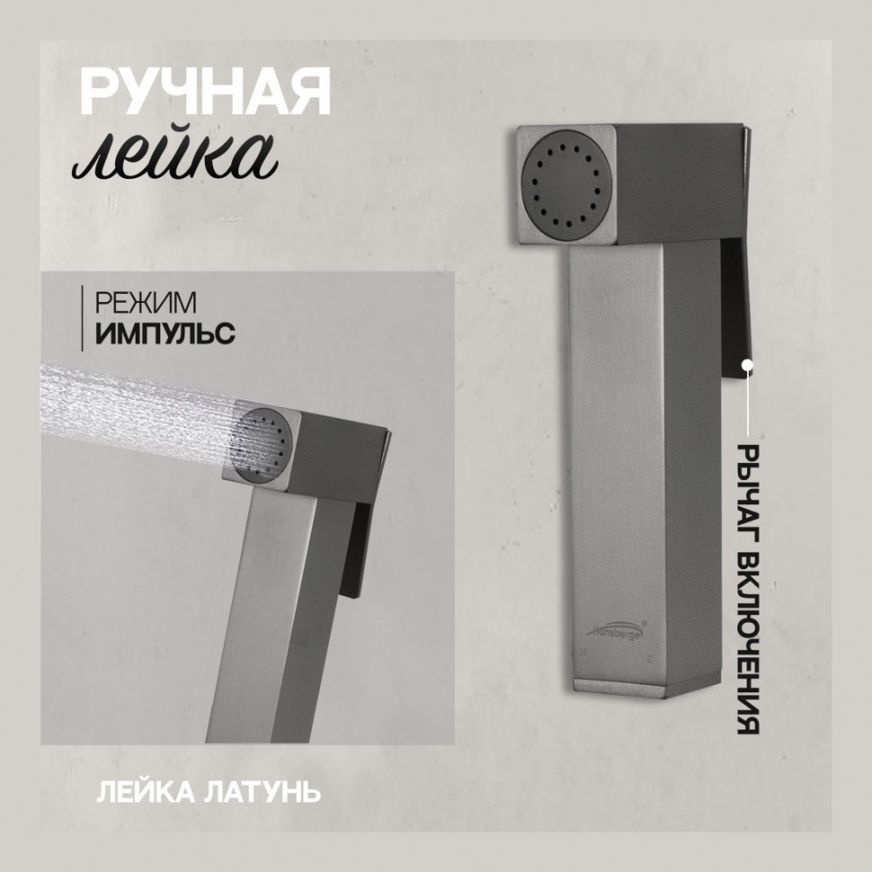 Смеситель встраиваемый с гигиеническим душем Hansberge H3077, графит