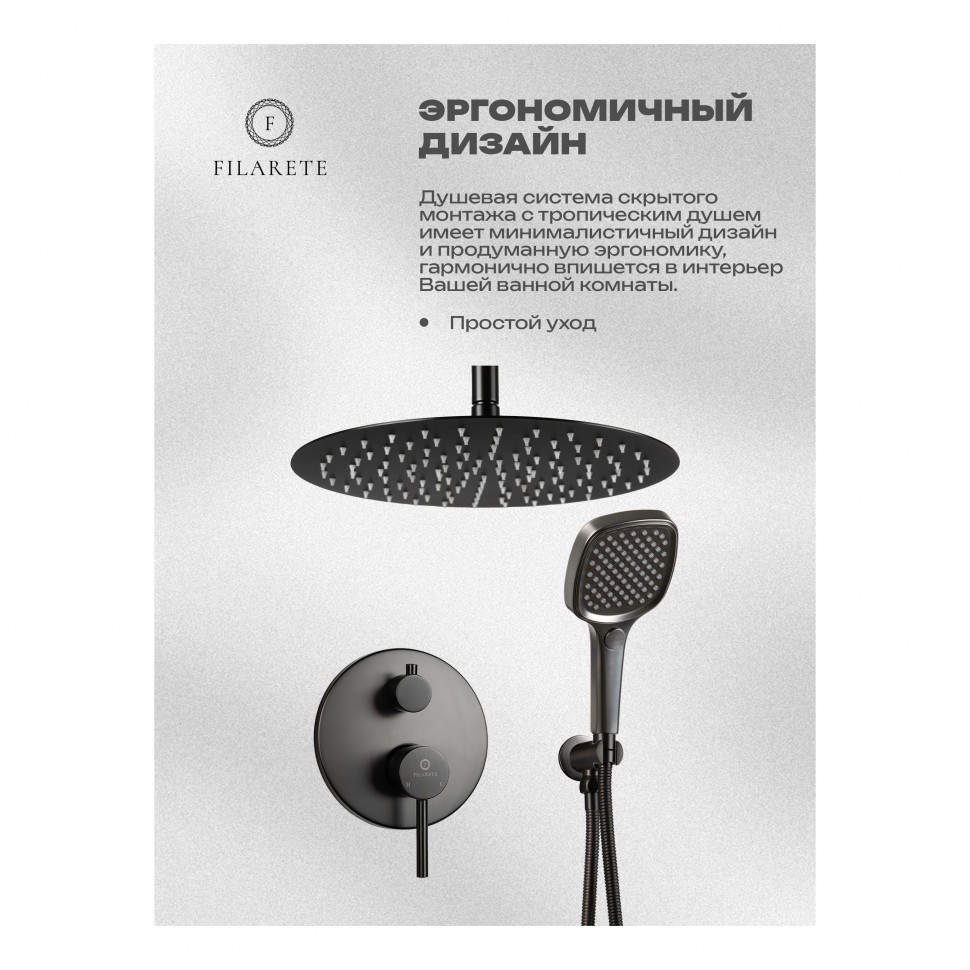 Душевая система скрытого монтажа FILARETE Roun FL1029, графит