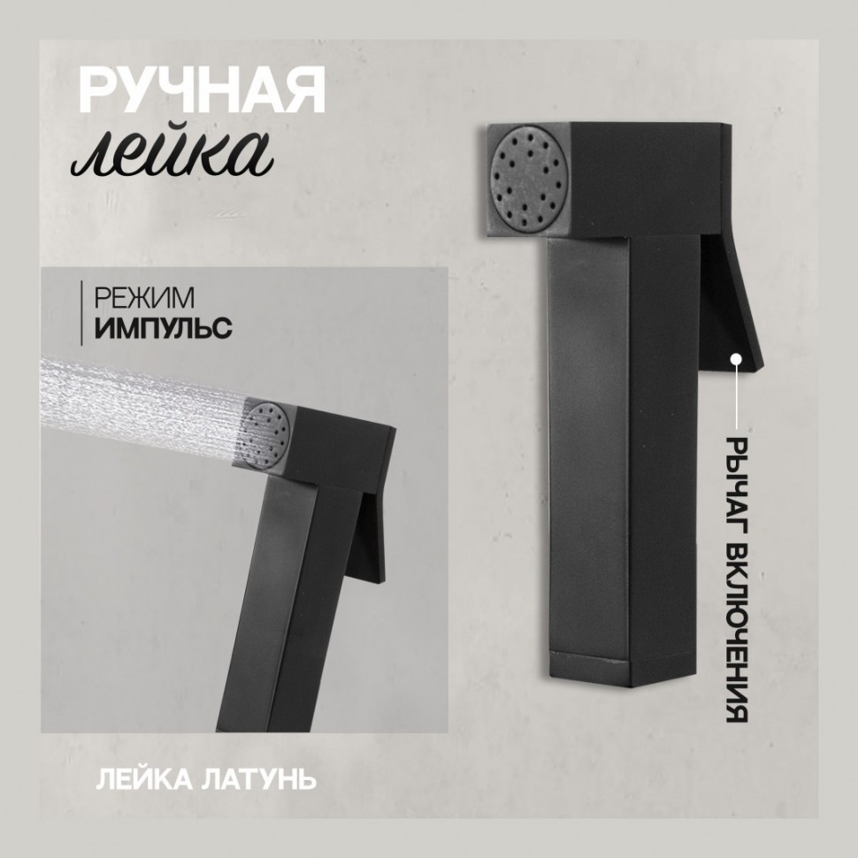 Смеситель встраиваемый с гигиеническим душем Hansberge H3077, черный матовый