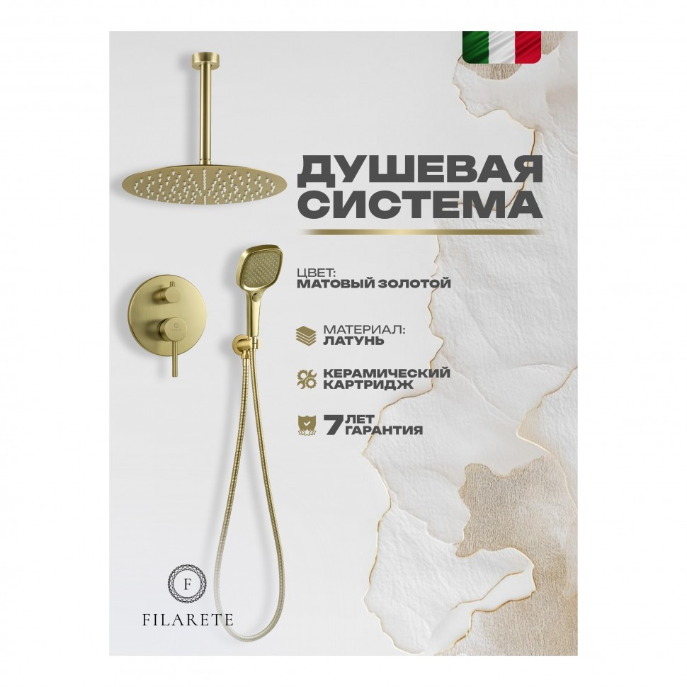 Душевая система скрытого монтажа FILARETE Roun FL1029, матовое золото