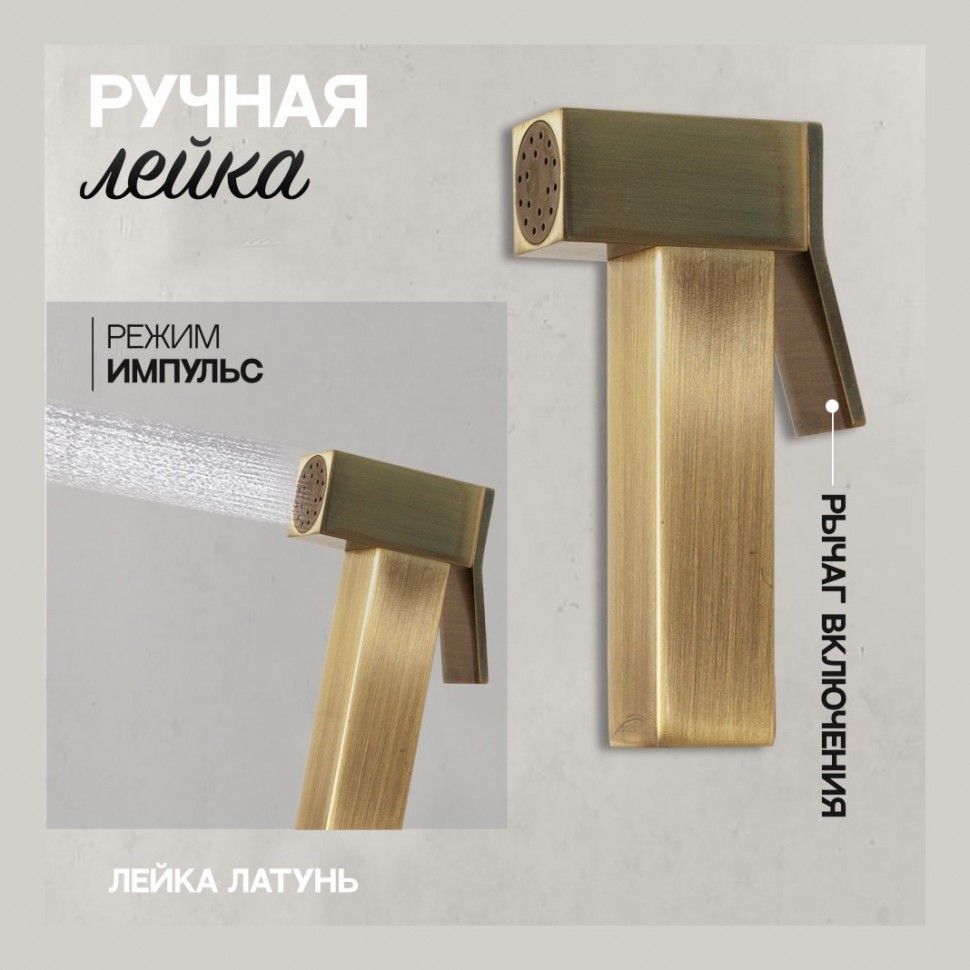 Смеситель встраиваемый с гигиеническим душем Hansberge H3077, бронза