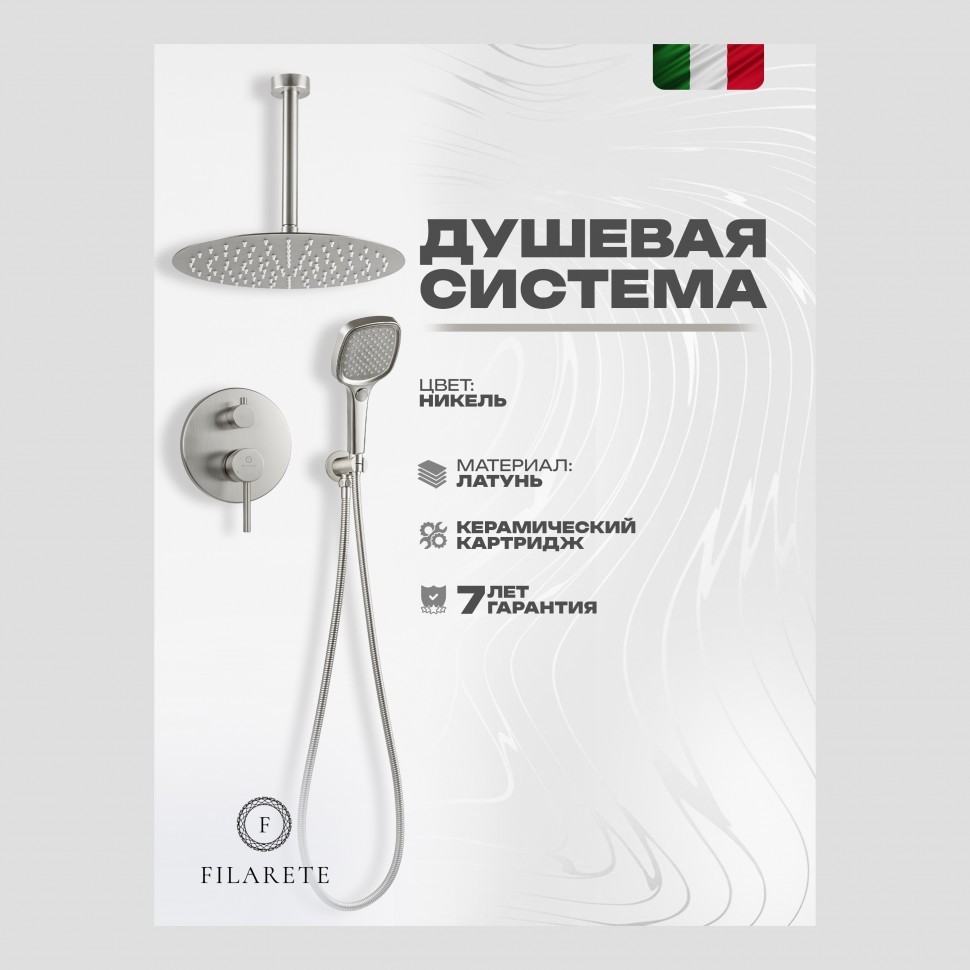Душевая система скрытого монтажа FILARETE Roun FL1029, никель