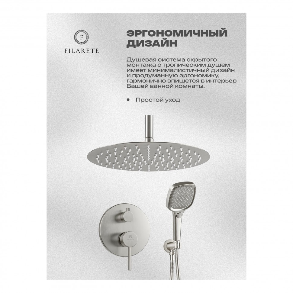 Душевая система скрытого монтажа FILARETE Roun FL1029, никель