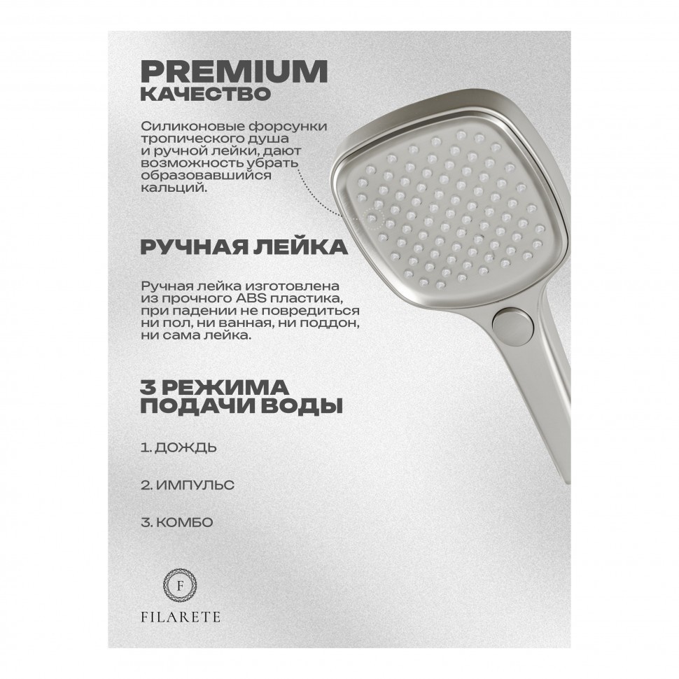 Душевая система скрытого монтажа FILARETE Roun FL1029, никель