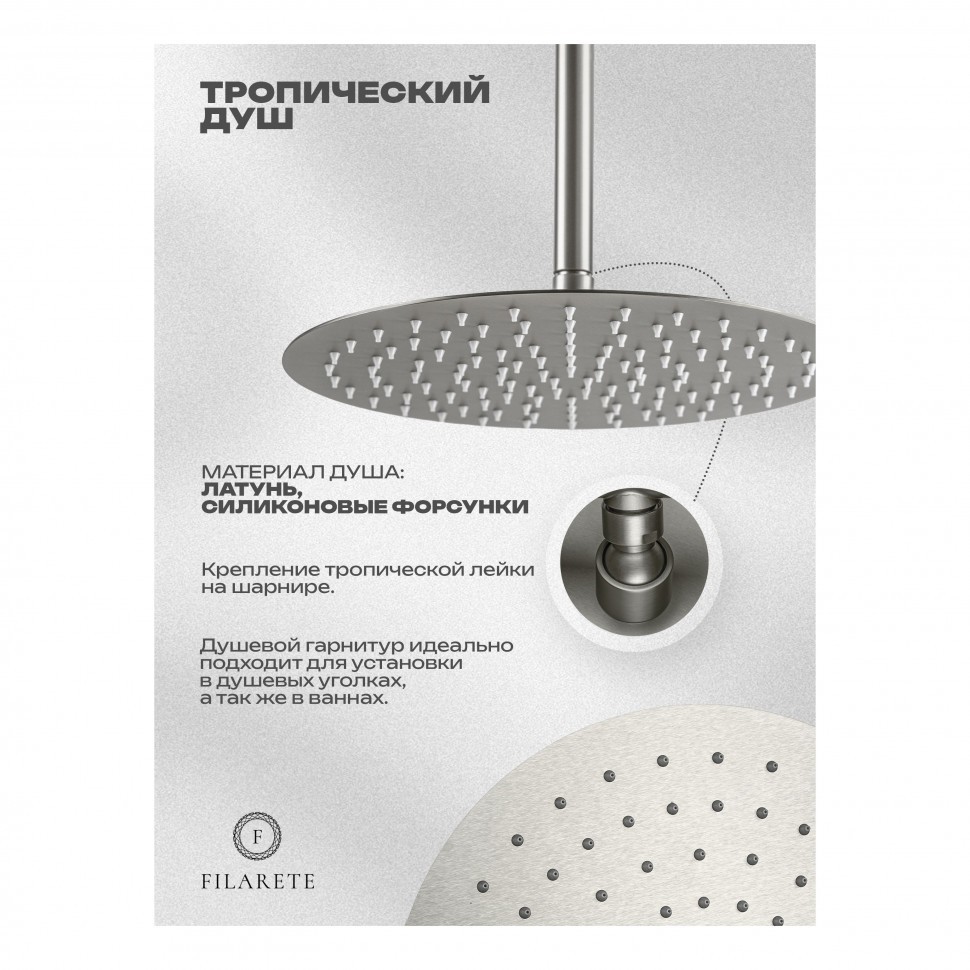 Душевая система скрытого монтажа FILARETE Roun FL1029, никель