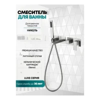 Смеситель для ванны скрытого монтажа Grocenberg GB5060, никель