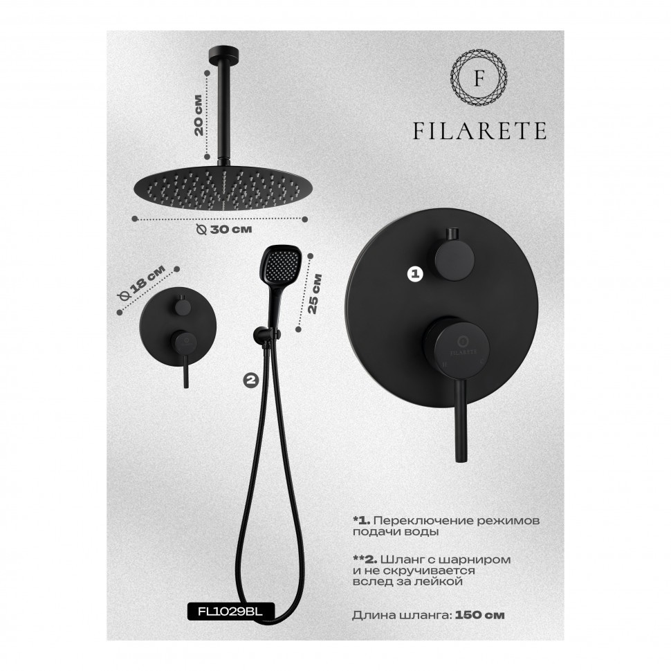 Душевая система скрытого монтажа FILARETE Roun FL1029, черный матовый