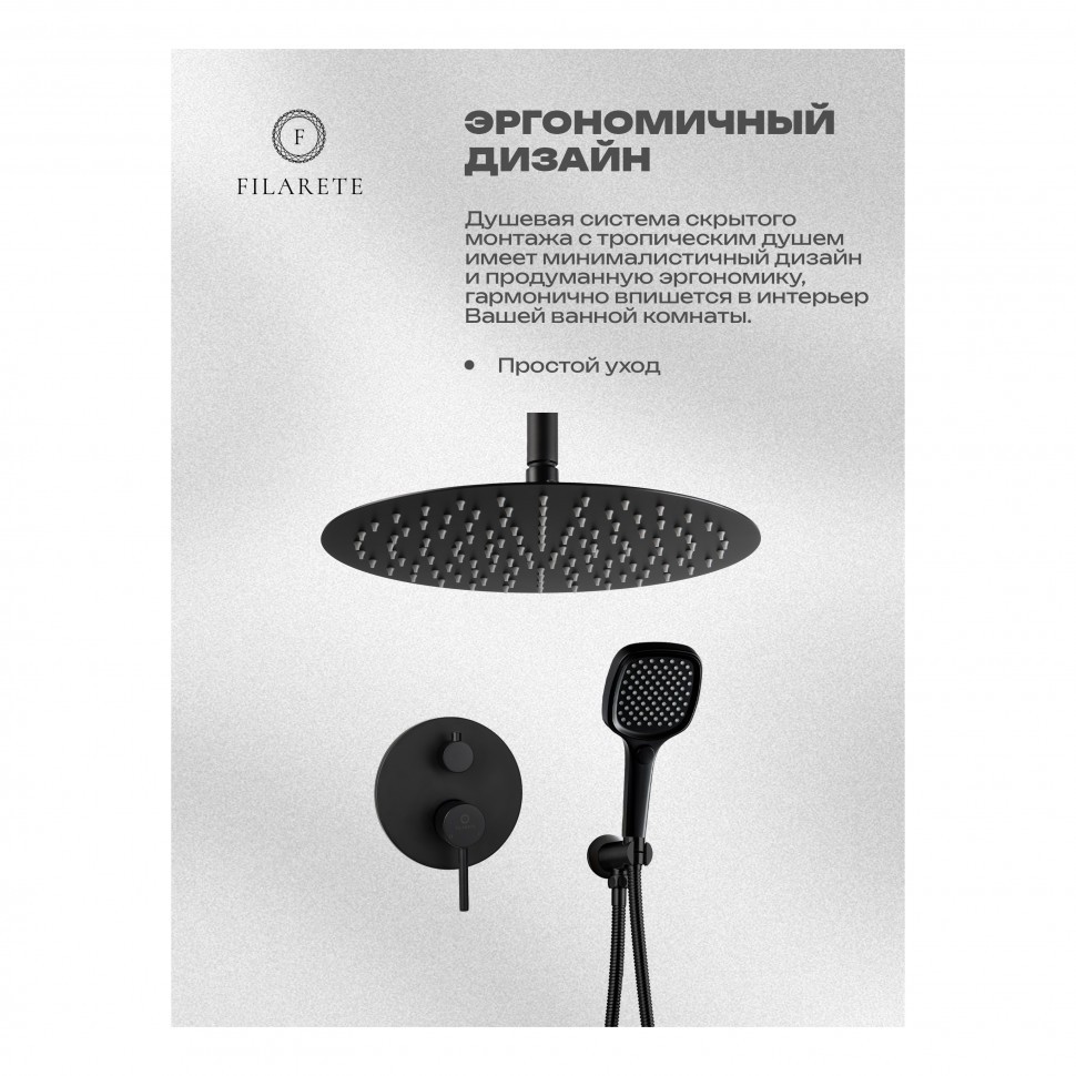 Душевая система скрытого монтажа FILARETE Roun FL1029, черный матовый