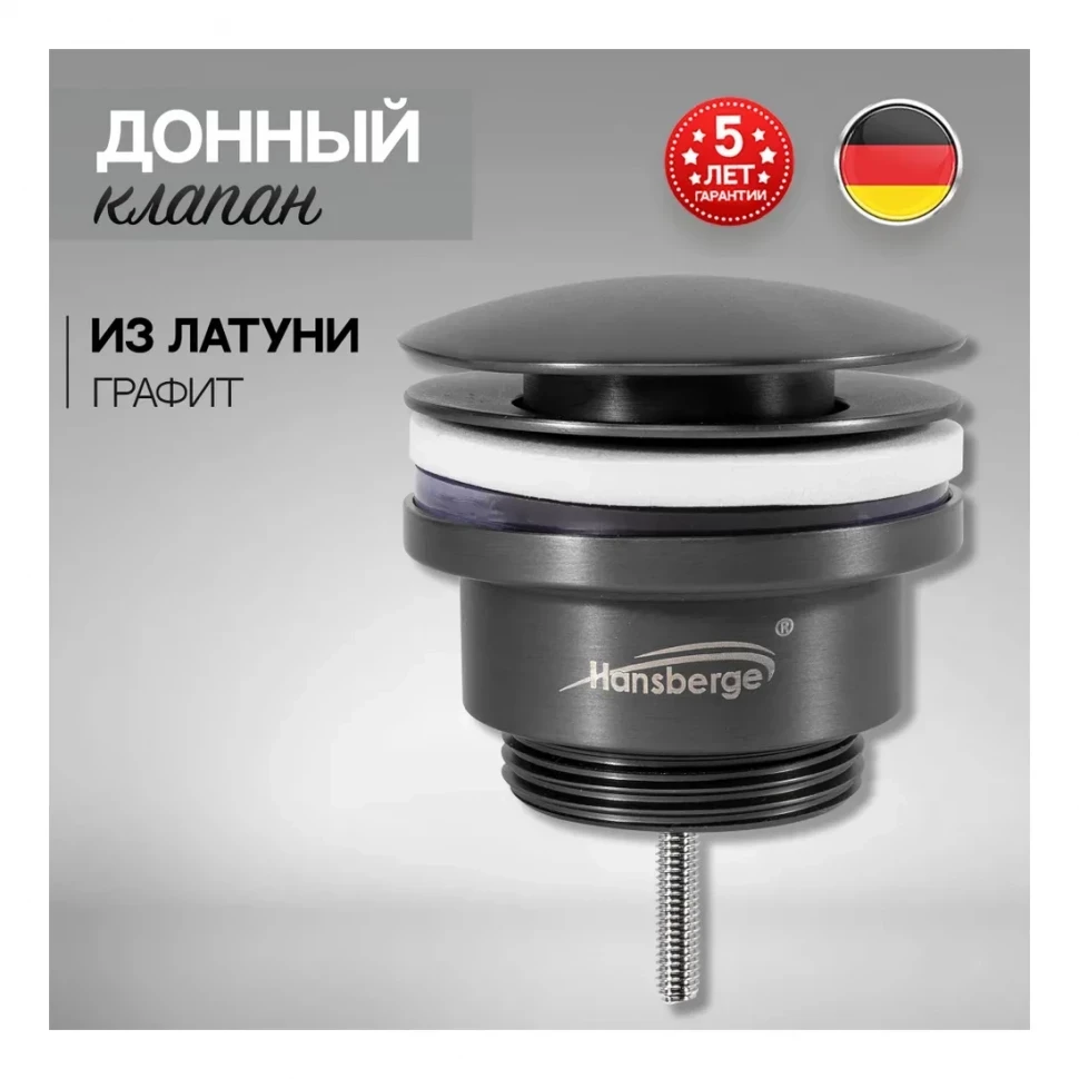 Донный клапан для раковины Hansberge H107, графит