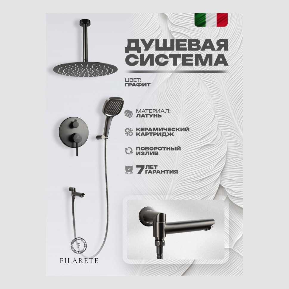 Душевая система скрытого монтажа FILARETE Roun FL1027, графит