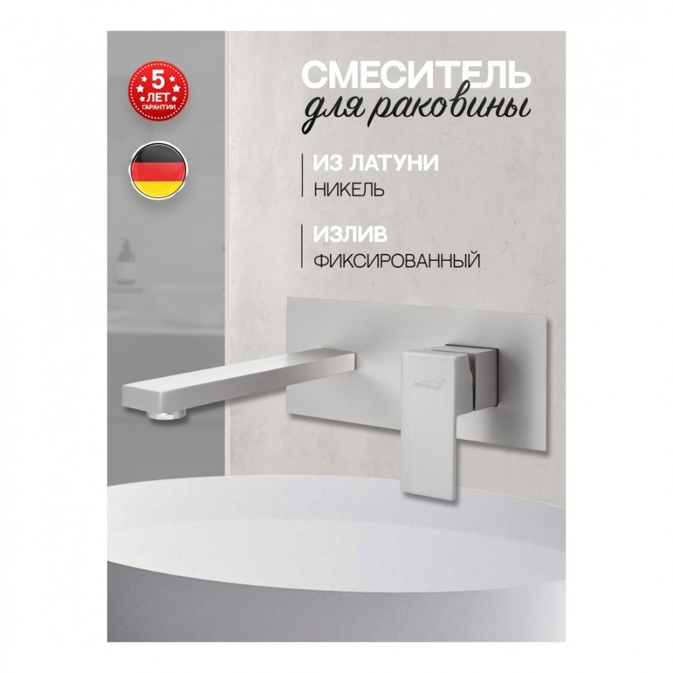 Смеситель встраиваемый для раковины Hansberge H688, никель