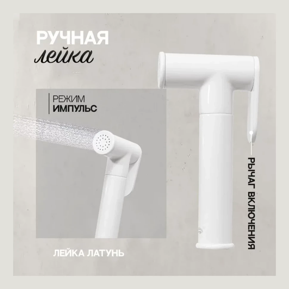 Смеситель встраиваемый с гигиеническим душем Hansberge H3099, белый