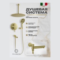 Душевая система скрытого монтажа FILARETE Roun FL1027, матовое золото