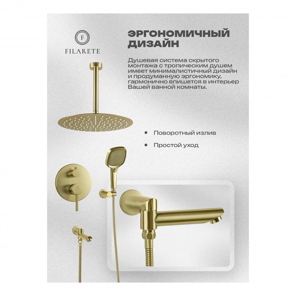 Душевая система скрытого монтажа FILARETE Roun FL1027, матовое золото