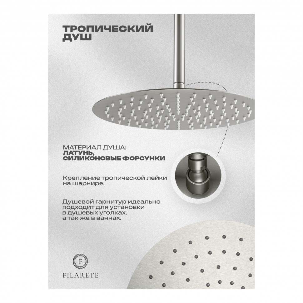 Душевая система скрытого монтажа FILARETE Roun FL1027, никель