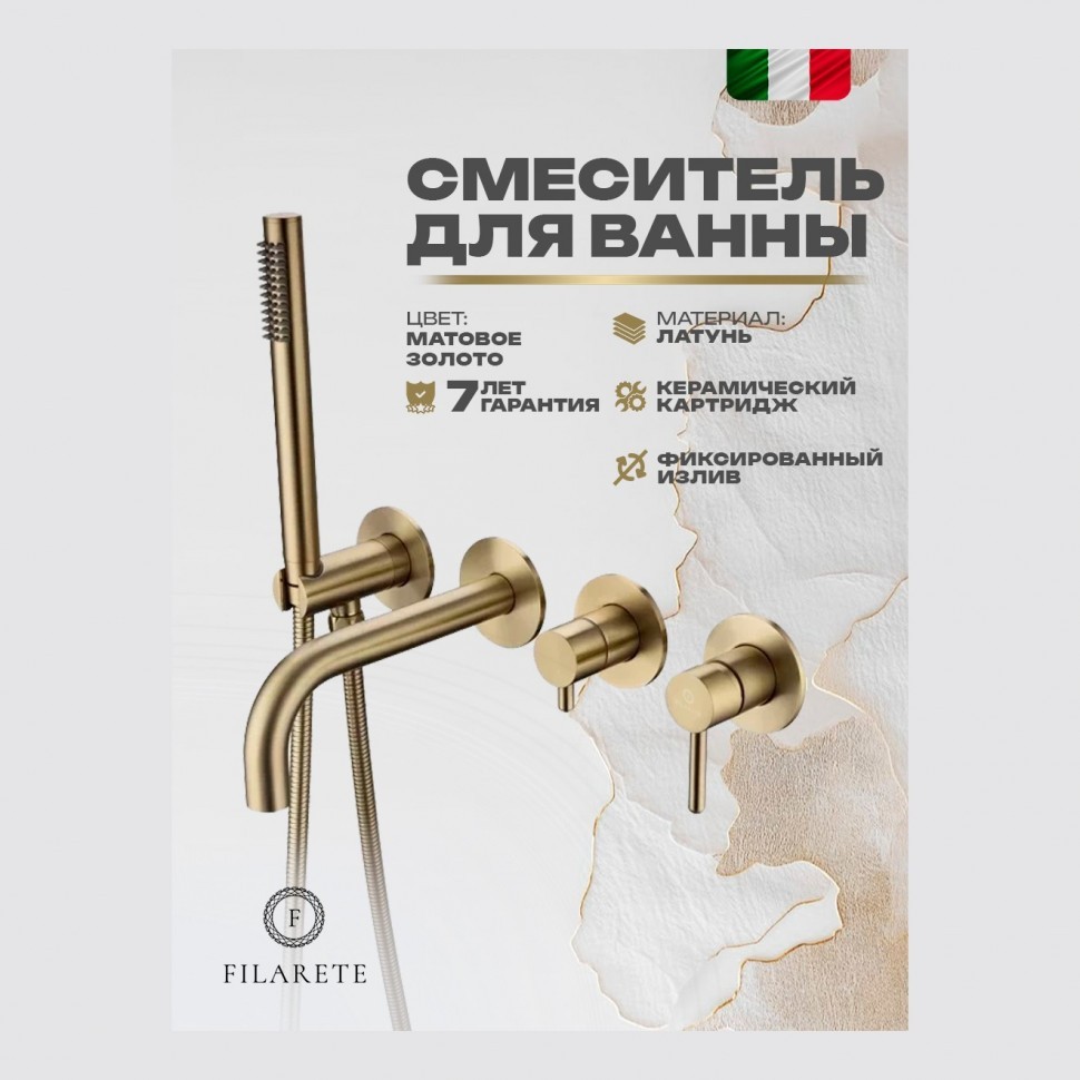 Смеситель для ванны встроенный FILARETE Roun FL2122, матовое золото