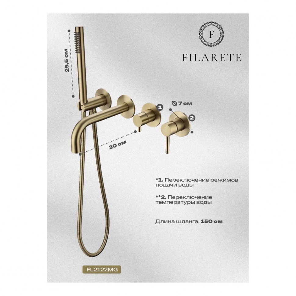 Смеситель для ванны встроенный FILARETE Roun FL2122, матовое золото