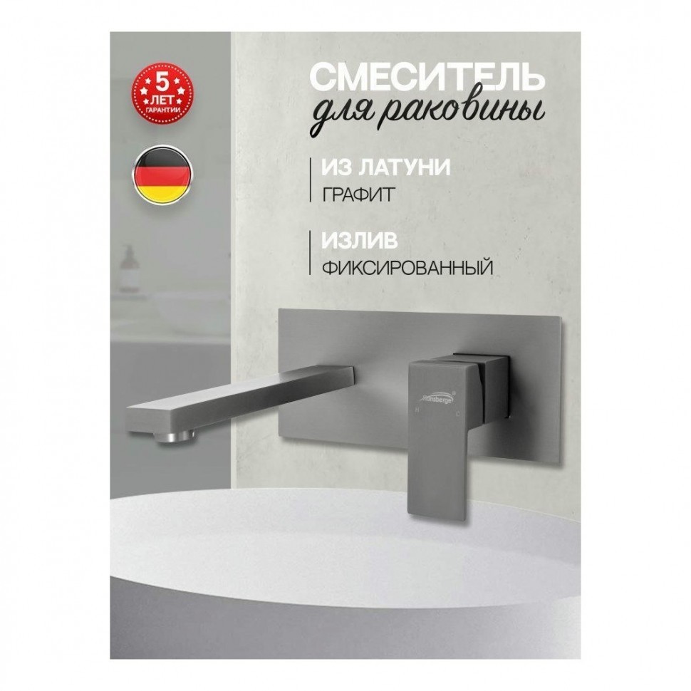 Смеситель встраиваемый для раковины Hansberge H688, графит