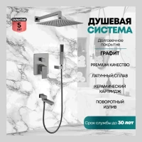 Душевая система скрытого монтажа Grocenberg GB5089BG-1, графит