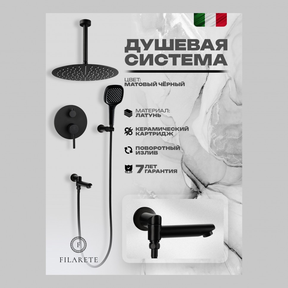 Душевая система скрытого монтажа FILARETE Roun FL1027, черный матовый