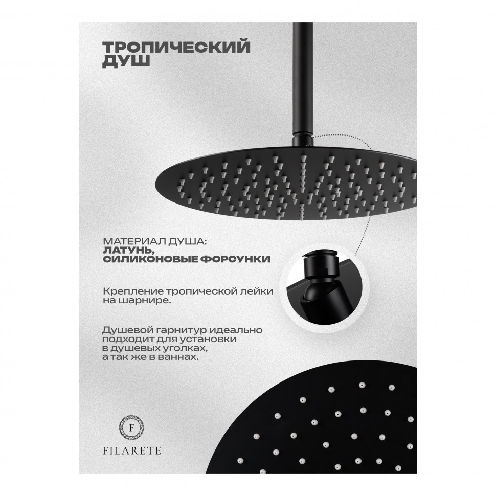 Душевая система скрытого монтажа FILARETE Roun FL1027, черный матовый
