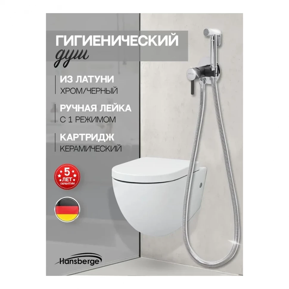 Смеситель встраиваемый с гигиеническим душем Hansberge H3099, черный хром