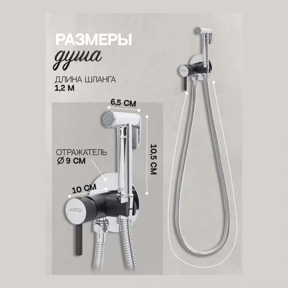 Смеситель встраиваемый с гигиеническим душем Hansberge H3099, черный хром