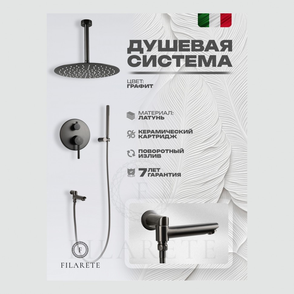 Душевая система скрытого монтажа FILARETE Roun FL1022, графит