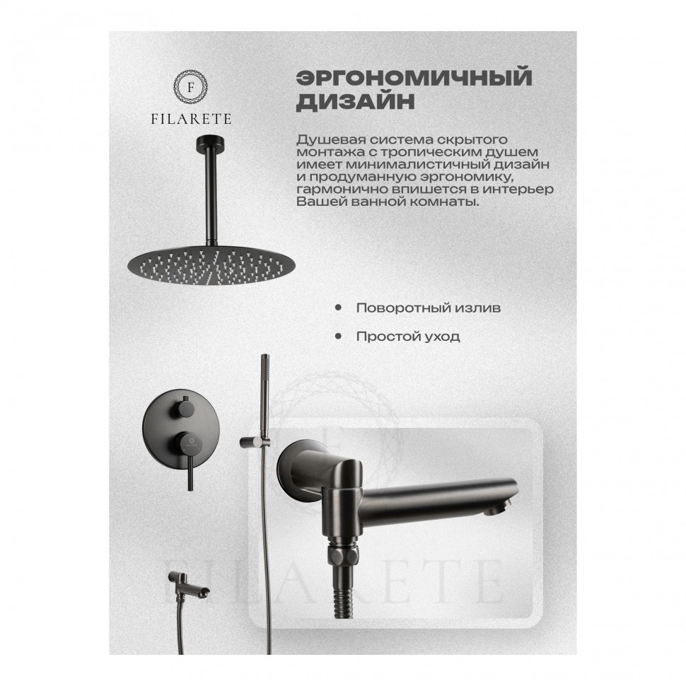 Душевая система скрытого монтажа FILARETE Roun FL1022, графит
