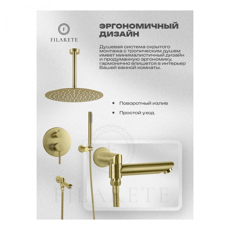 Душевая система скрытого монтажа FILARETE Roun FL1022, матовое золото