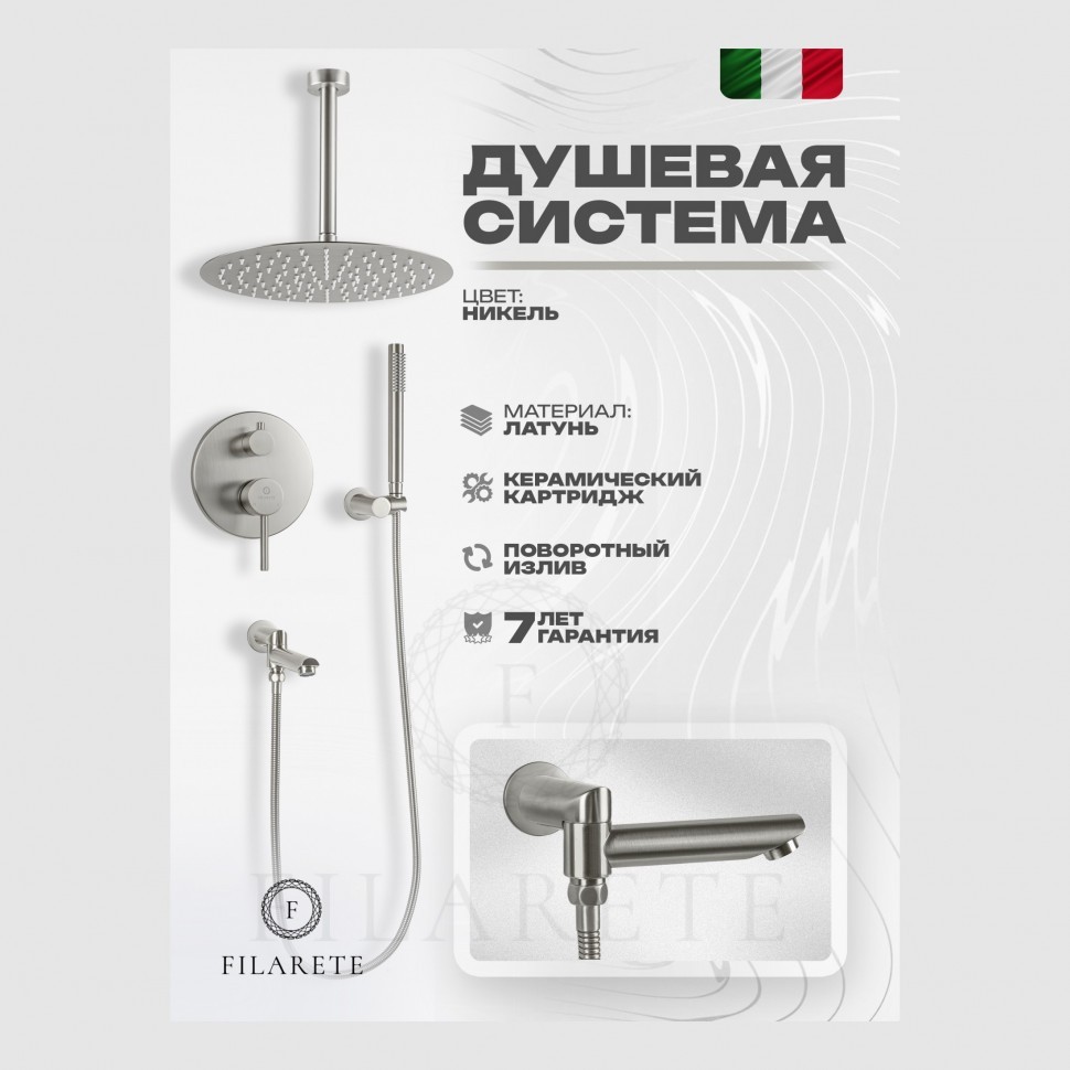 Душевая система скрытого монтажа FILARETE Roun FL1022, никель