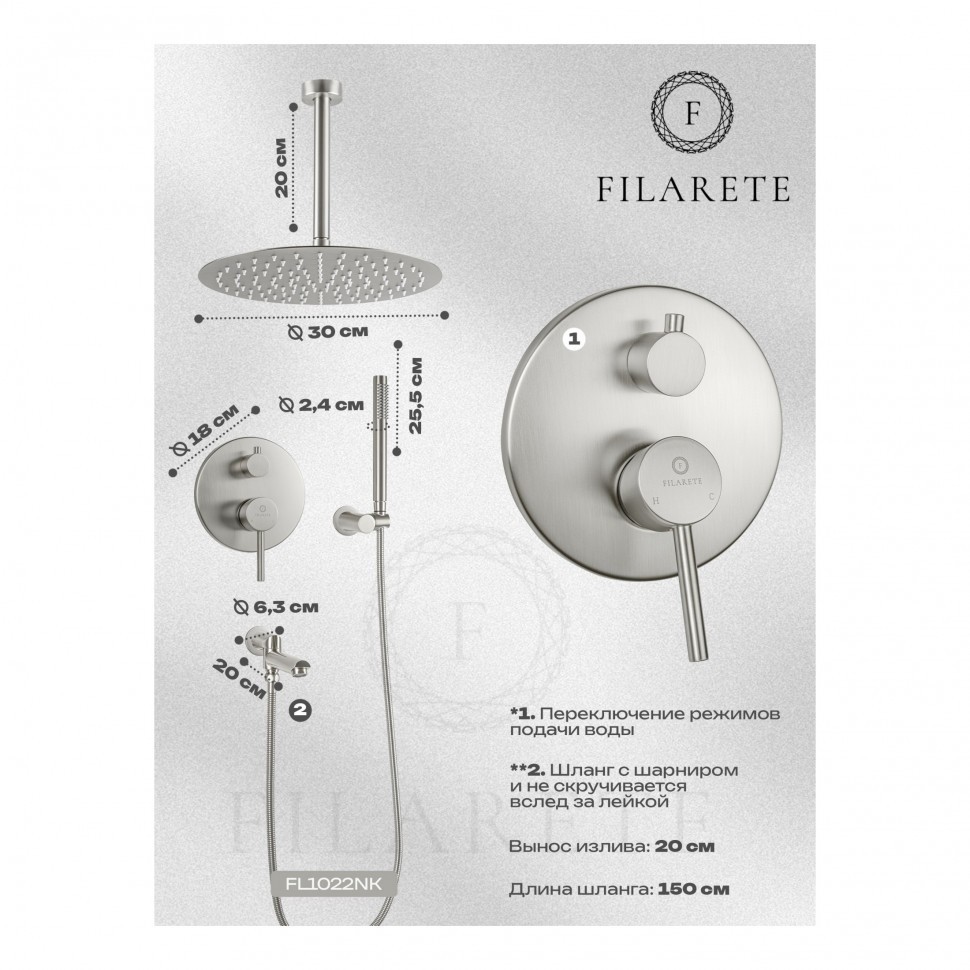 Душевая система скрытого монтажа FILARETE Roun FL1022, никель