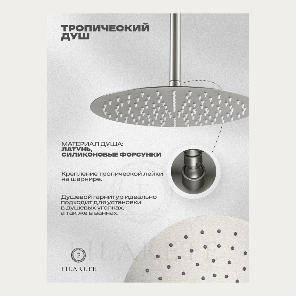 Душевая система скрытого монтажа FILARETE Roun FL1022, никель