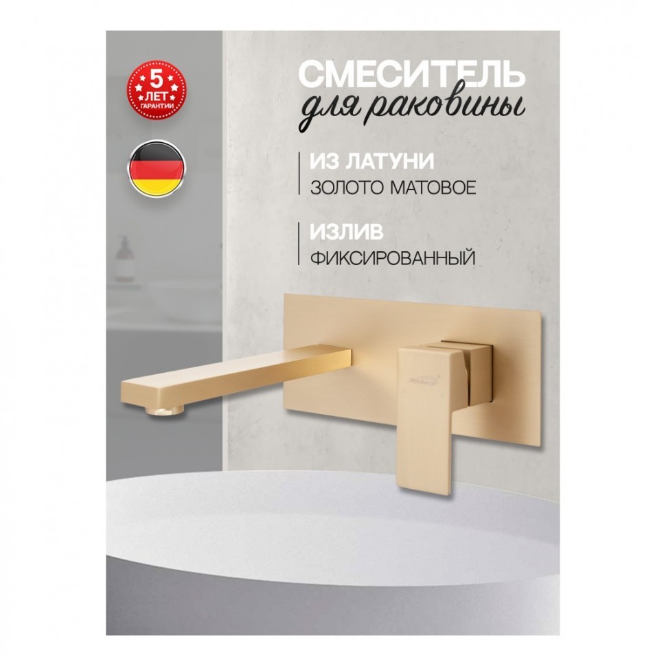 Смеситель встраиваемый для раковины Hansberge H688, матовое золото