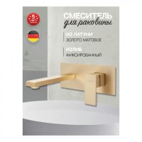 Смеситель встраиваемый для раковины Hansberge H688, матовое золото