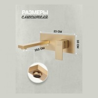 Смеситель встраиваемый для раковины Hansberge H688, матовое золото