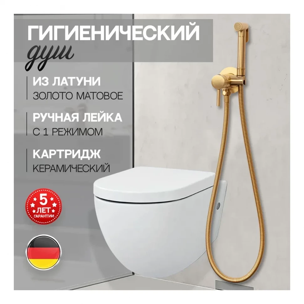 Смеситель встраиваемый с гигиеническим душем Hansberge H3099, матовое золото