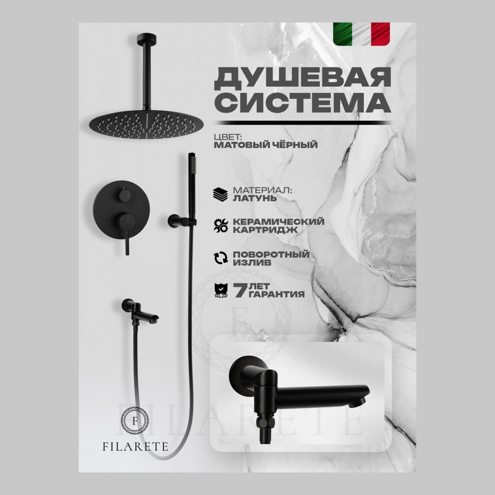 Душевая система скрытого монтажа FILARETE Roun FL1022, черный матовый