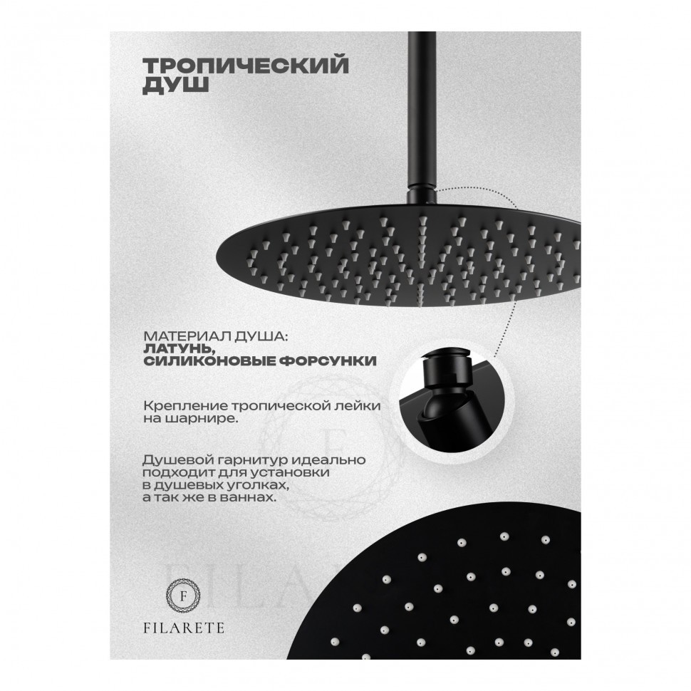 Душевая система скрытого монтажа FILARETE Roun FL1022, черный матовый