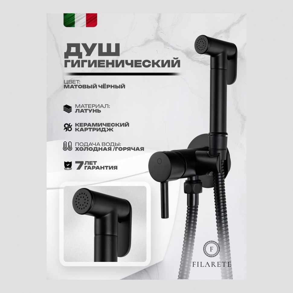 Смеситель встраиваемый с гигиеническим душем FILARETE Roun FL100, черный матовый