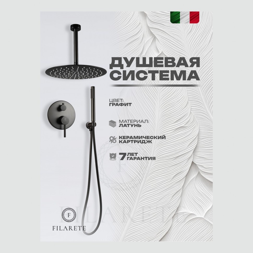Душевая система скрытого монтажа FILARETE Roun FL1024, графит