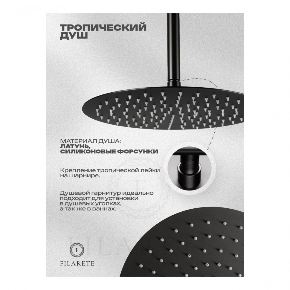 Душевая система скрытого монтажа FILARETE Roun FL1024, графит