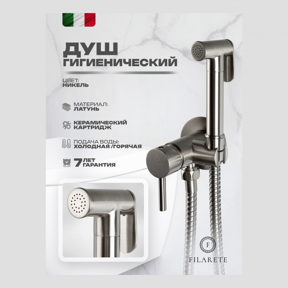 Смеситель встраиваемый с гигиеническим душем FILARETE Roun FL100, никель