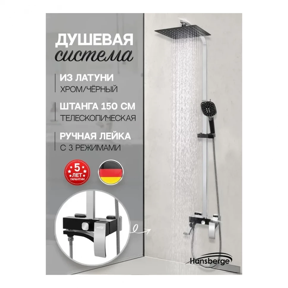 Душевая система Hansberge H5077, черный хром