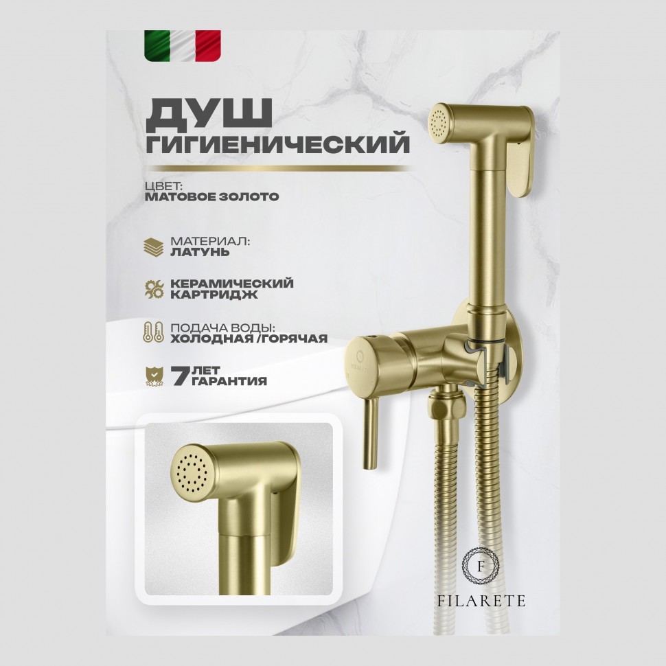 Смеситель встраиваемый с гигиеническим душем FILARETE Roun FL100, матовое золото